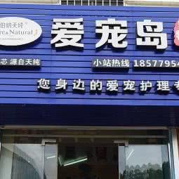 爱宠岛:南宁市青秀区会展中心附近