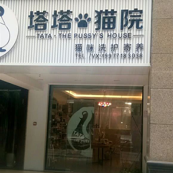 塔塔猫院:南宁市青秀区东盟商务区附近