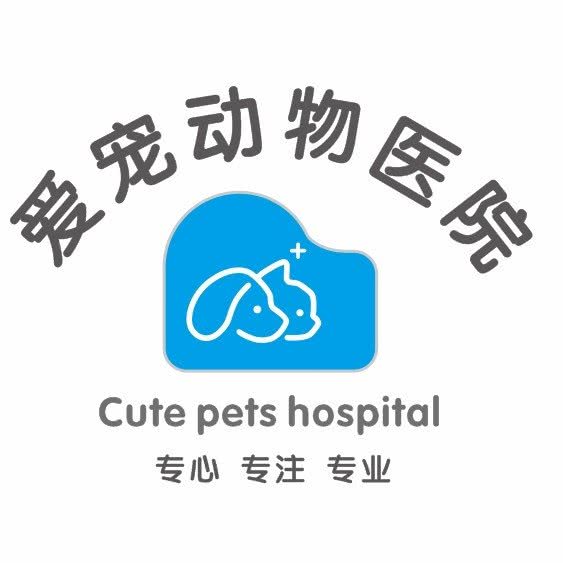 爱宠动物医院:南宁市青秀区东盟商务区附近