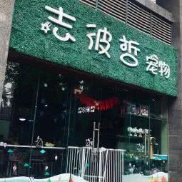 志彼哲宠物:南宁市青秀区竹溪大道附近