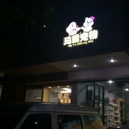 玛雅宠物(双拥路):南宁市青秀区竹溪大道附近