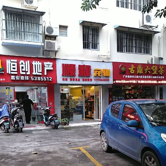 顺和宠物:南宁市青秀区新竹路附近