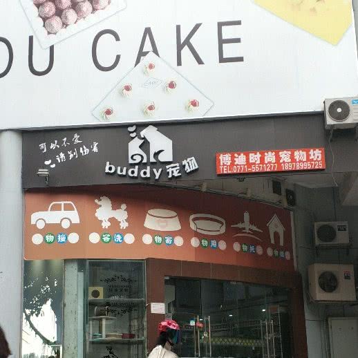 宠悦宠物坊:南宁市青秀区双拥路附近