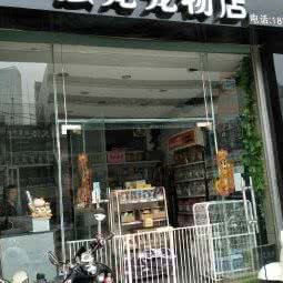 独宠宠物店:南宁市青秀区长湖路附近
