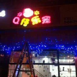 Q仔乐宠:南宁市青秀区仙葫附近