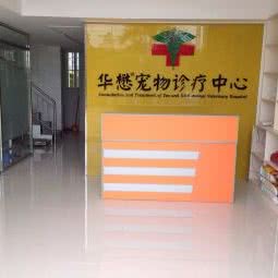 华懋宠物诊所:南宁市青秀区仙葫附近