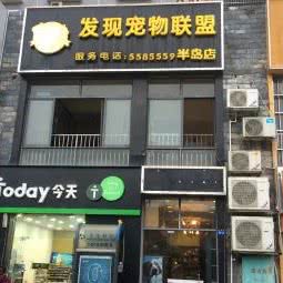 发现宠物联盟(半岛店):南宁市青秀区柳沙半岛附近