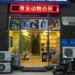 帮宠动物诊所:南宁市青秀区凤岭北附近