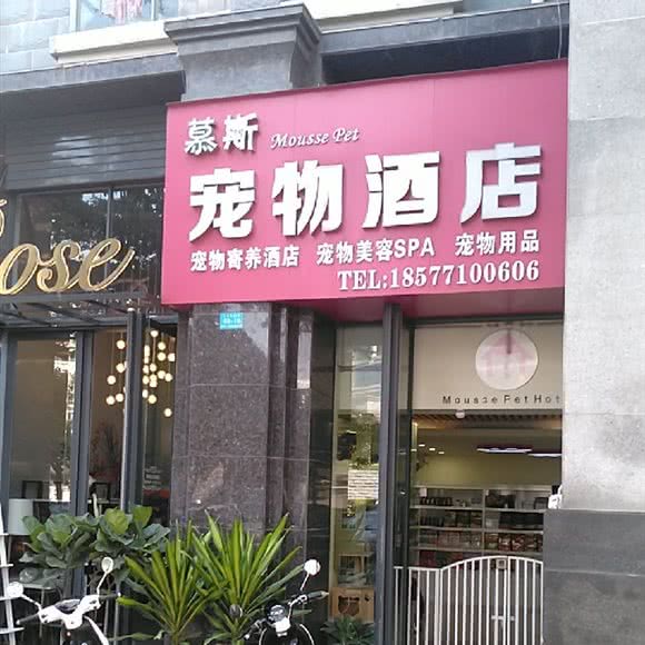 慕斯宠物酒店:南宁市青秀区凤翔路附近