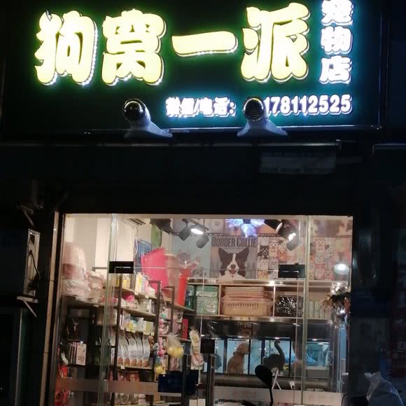 狗窝一派:南宁市江南区白沙大道附近