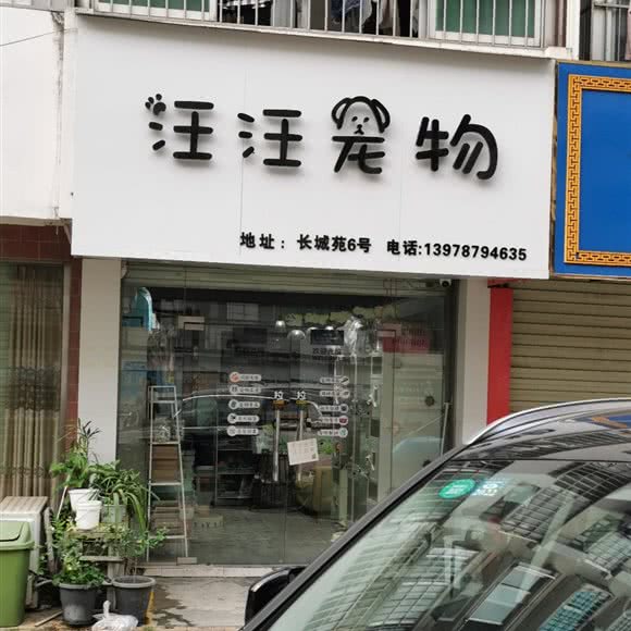 汪汪宠物:南宁市江南区淡村附近