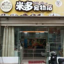 米多宠物:南宁市江南区星光大道附近