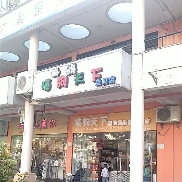 喵狗天下(圭贝店):南宁市江南区明利广场附近