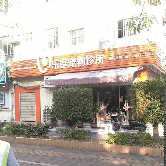 乐屋宠物狗诊所:南宁市江南区明利广场附近