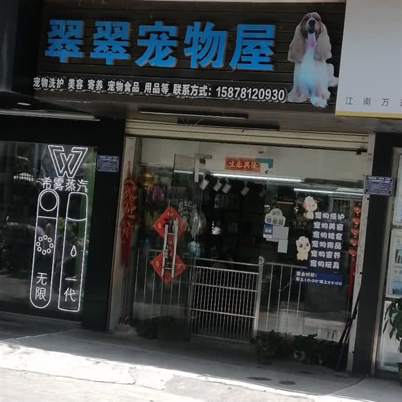 翠翠宠物屋:南宁市江南区五一路附近