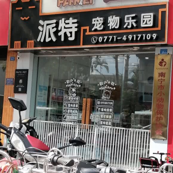 派特宠物乐园:南宁市江南区五一路附近