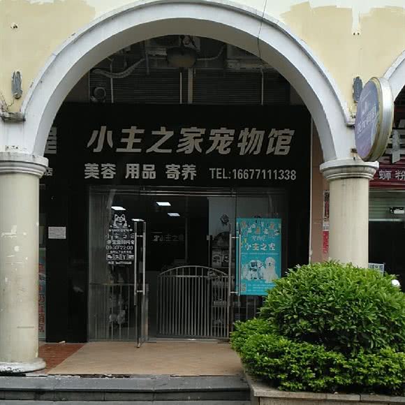 小主之家黄雨宠物馆:南宁市江南区普罗旺斯附近