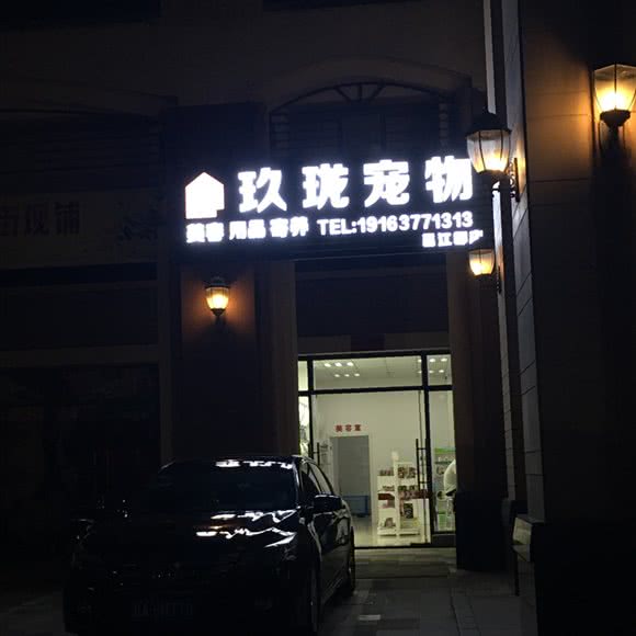 玖珑宠物狗:南宁市江南区荣宝华附近