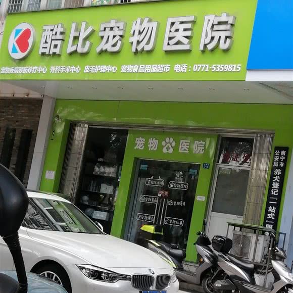 酷比宠物医院:南宁市江南区亭江百货附近