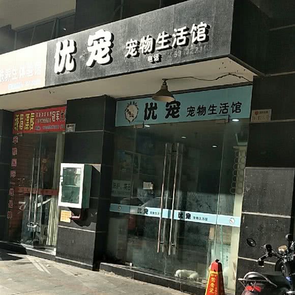 优宠宠物生活馆:南宁市西乡塘区北湖附近