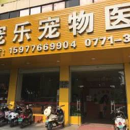 宠乐宠物医院:南宁市西乡塘区大学路附近