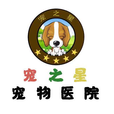 宠之星宠物医院:南宁市西乡塘区相思湖附近