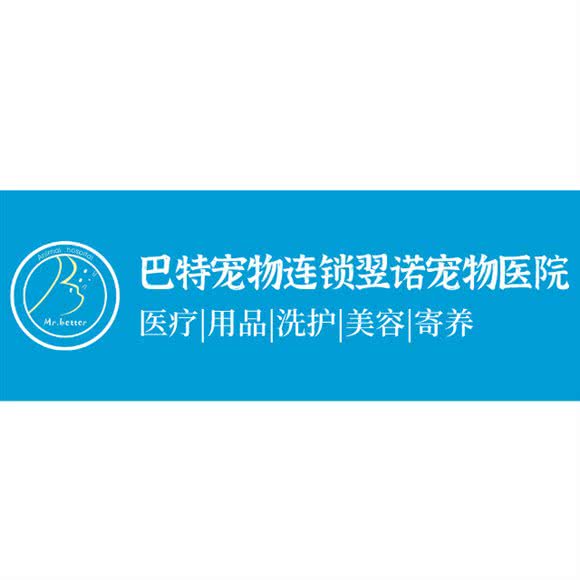 巴特宠物连锁翌诺宠物医院:南宁市西乡塘区明秀路附近
