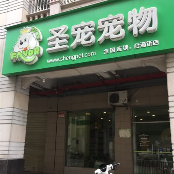 圣宠宠物:南宁市西乡塘区新阳路附近