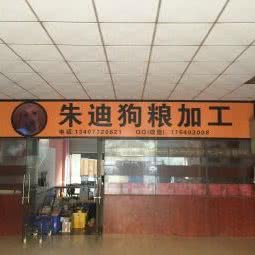 朱迪宠物鲜粮:南宁市西乡塘区新阳路附近