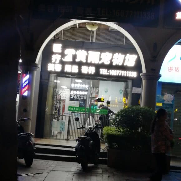 黄雨宠物馆:南宁市西乡塘区火车站附近