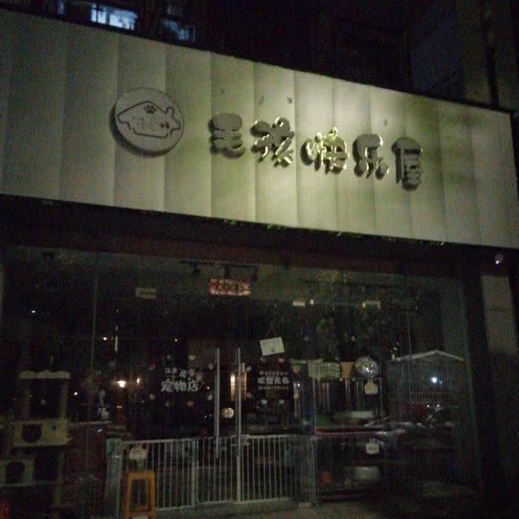 毛孩快乐屋:南宁市西乡塘区高新区附近