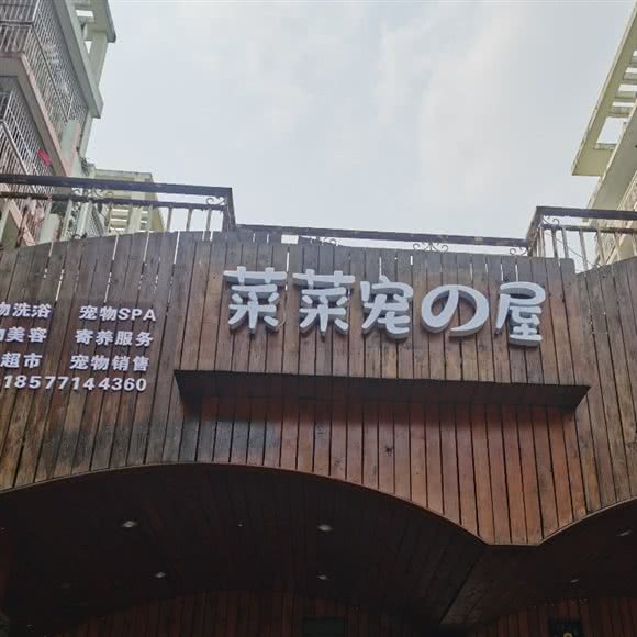 菜菜宠の屋:南宁市西乡塘区城市碧园附近