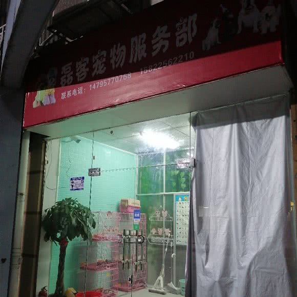 磊客宠物服务部:南宁市西乡塘区城市碧园附近