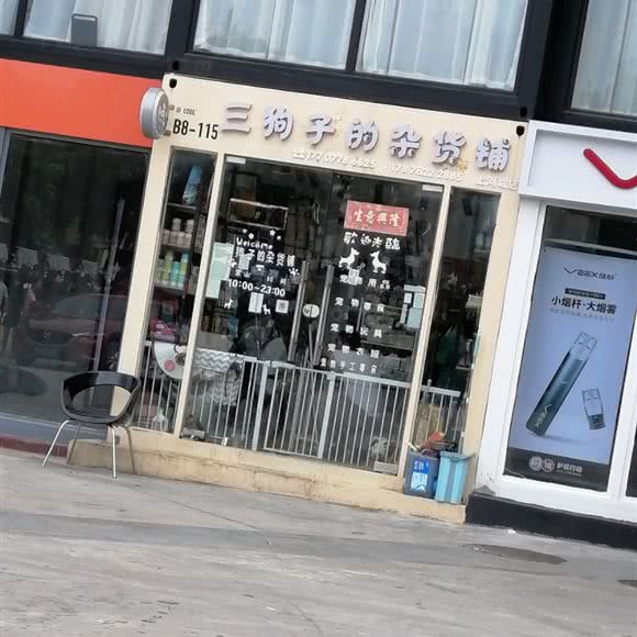 三狗子的杂货铺(上河城店):南宁市良庆区大沙田附近