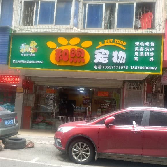 和煦宠物:南宁市良庆区大沙田附近