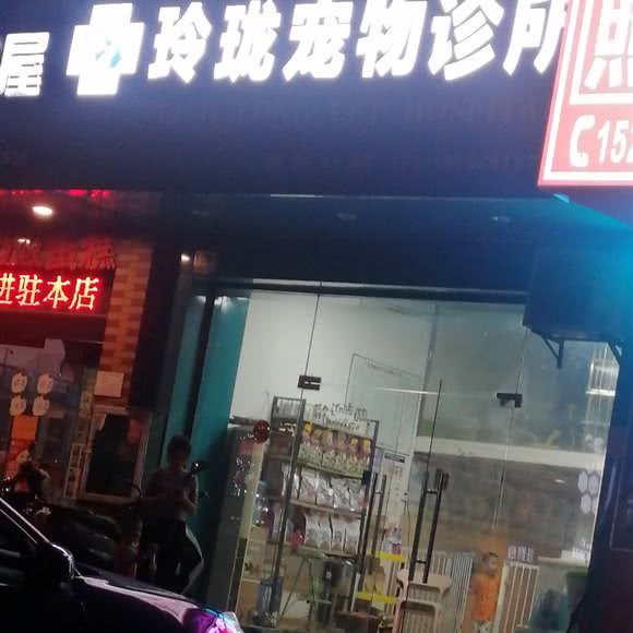 玲珑宠物诊所:南宁市良庆区大沙田附近
