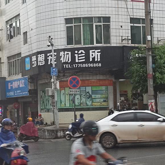 梦想宠物诊所:南宁市良庆区大沙田附近