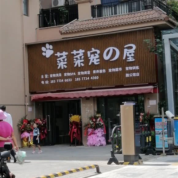 菜菜宠の屋(融公馆店):南宁市良庆区玉洞附近