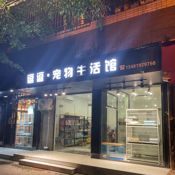 逗逗·宠物生活馆:柳州市城中区市中心附近