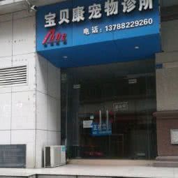 宝贝康宠物诊所:柳州市城中区市中心附近