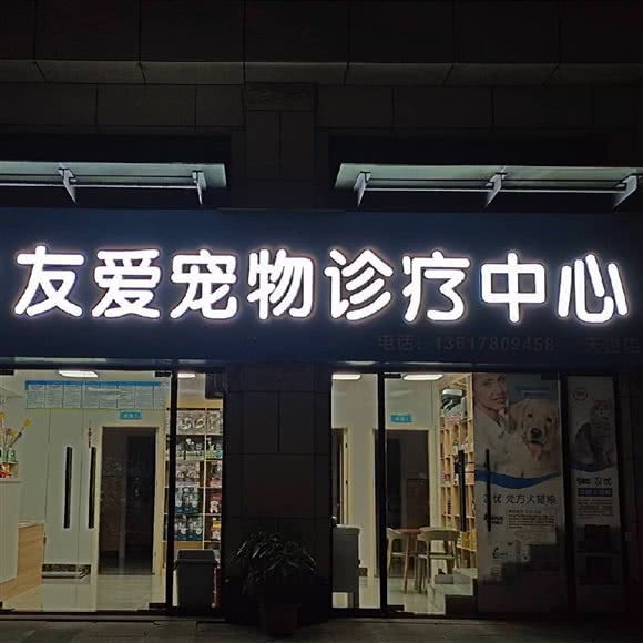 友爱宠物诊疗服务中心:柳州市城中区高新区附近