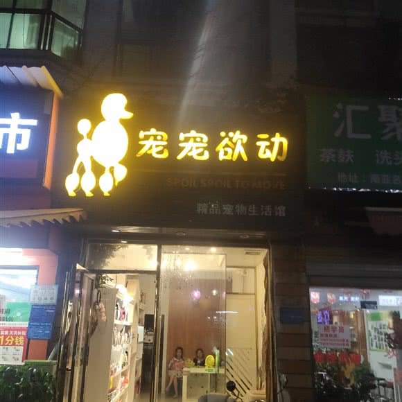 宠宠欲动(南亚店):柳州市鱼峰区南亚名邸附近