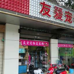 友爱宠物诊所(砂塘店):柳州市鱼峰区东环附近