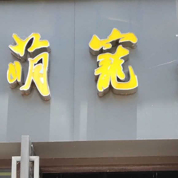 萌宠阁宠物店:柳州市柳南区航银附近