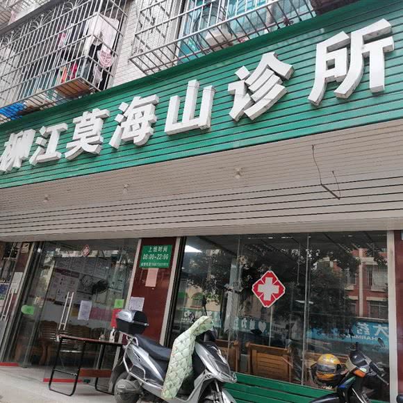 柳江莫海山诊所:柳州市柳南区航银附近
