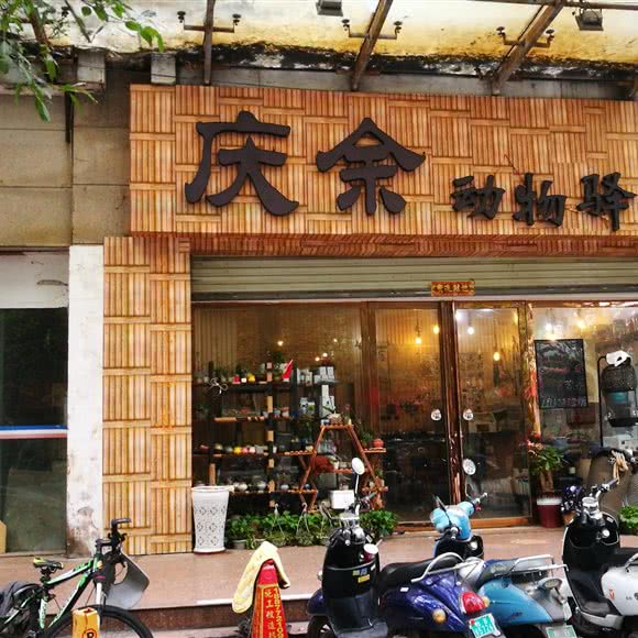 庆余动物驿站:柳州市柳南区谷埠街国际商城附近