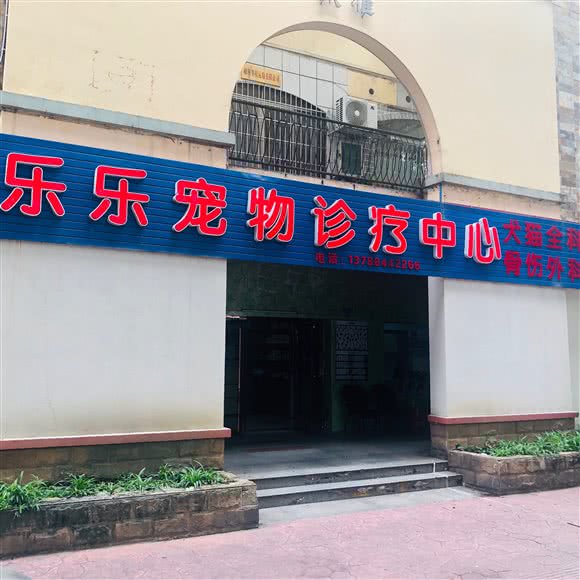 乐乐宠物诊疗中心:柳州市柳北区欧雅城市广场附近