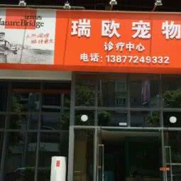 瑞欧宠物诊疗中心:柳州市柳北区保利商业广场附近