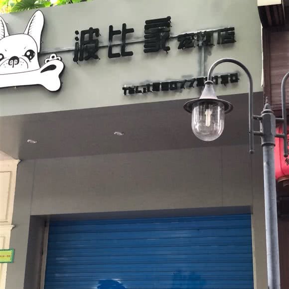 波比蒙宠物店:桂林市秀峰区中心广场/两江四湖附近