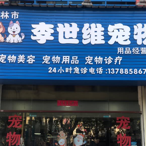 李世维宠物(翠竹路店):桂林市象山区联达商业广场附近